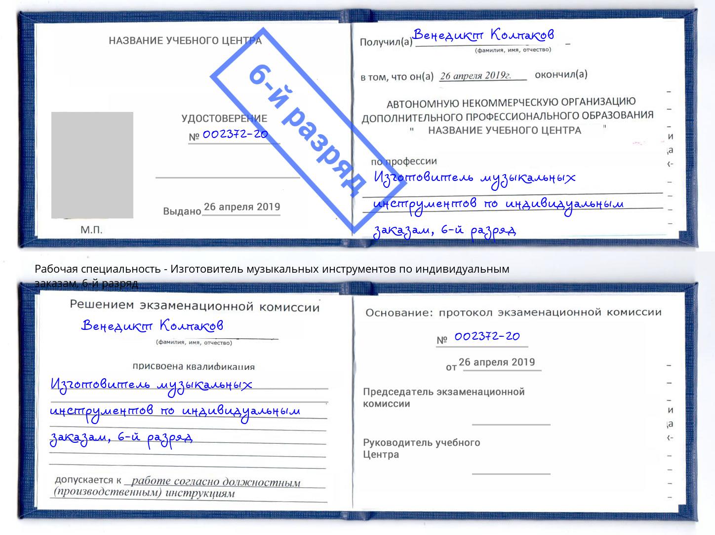 корочка 6-й разряд Изготовитель музыкальных инструментов по индивидуальным заказам Сертолово