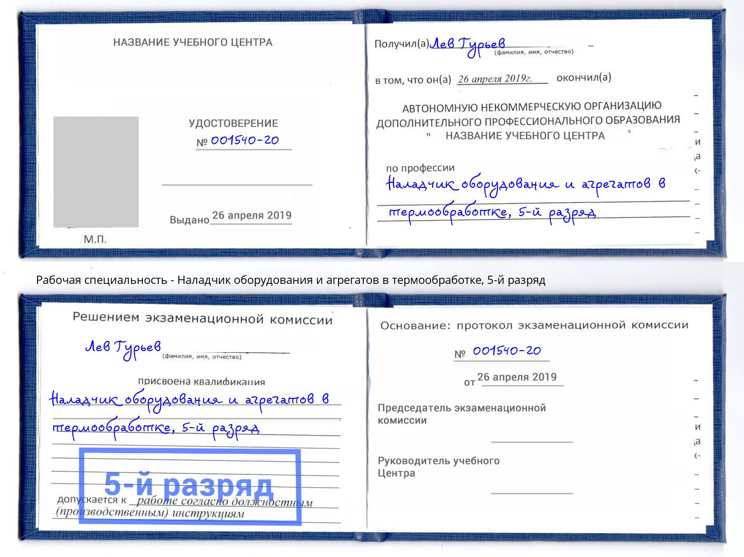 корочка 5-й разряд Наладчик оборудования и агрегатов в термообработке Сертолово