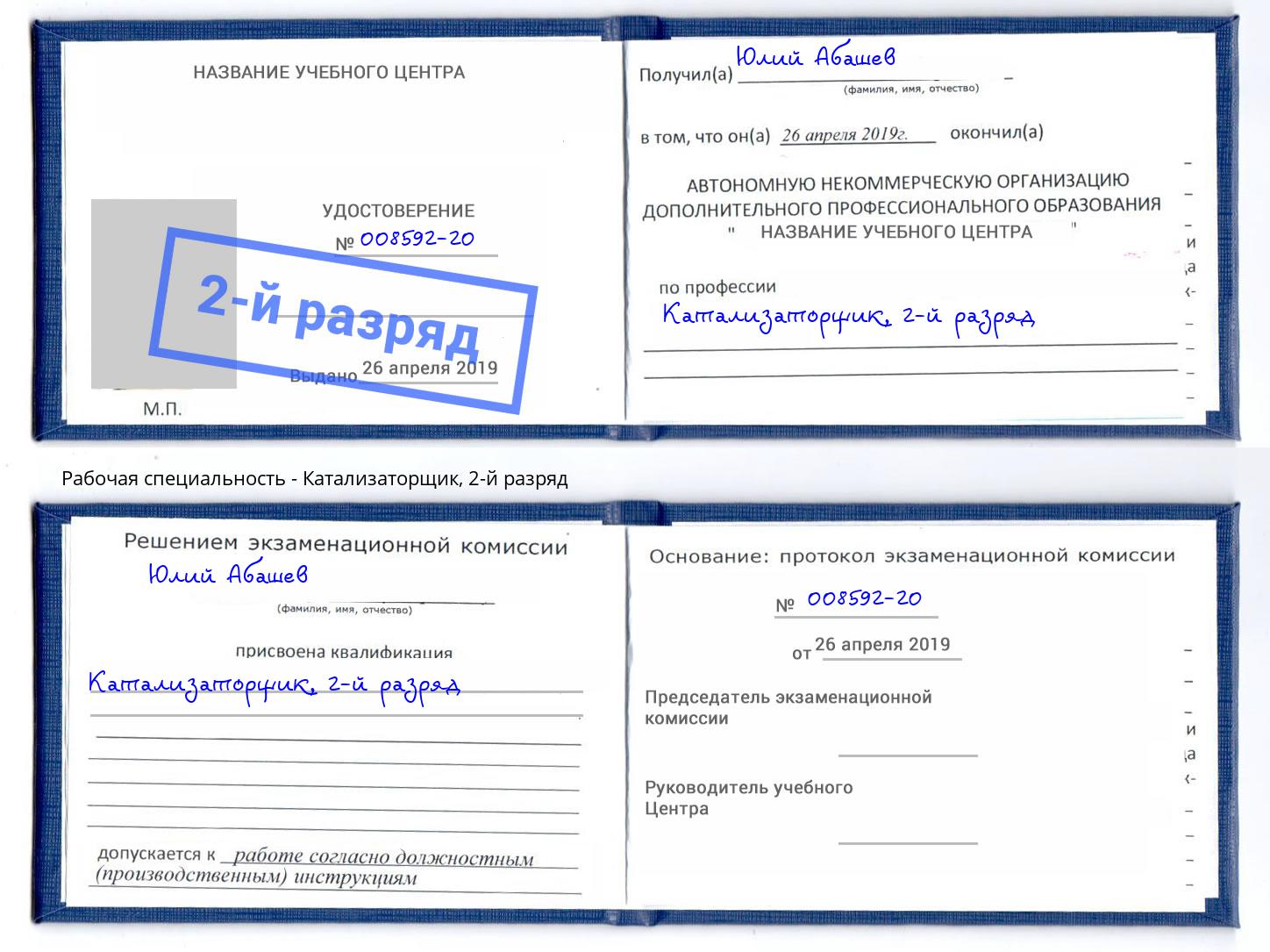 корочка 2-й разряд Катализаторщик Сертолово