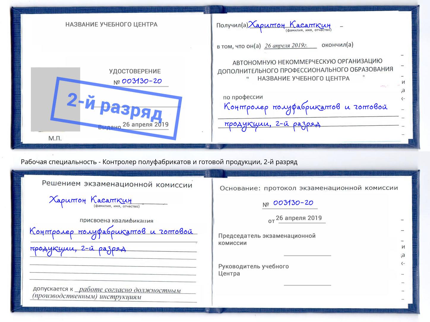 корочка 2-й разряд Контролер полуфабрикатов и готовой продукции Сертолово