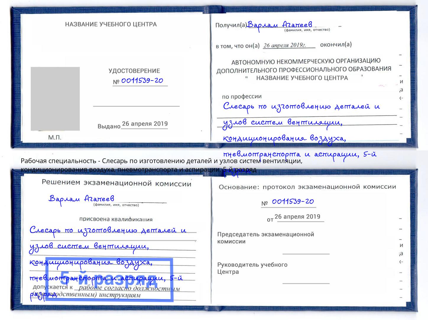 корочка 5-й разряд Слесарь по изготовлению деталей и узлов систем вентиляции, кондиционирования воздуха, пневмотранспорта и аспирации Сертолово