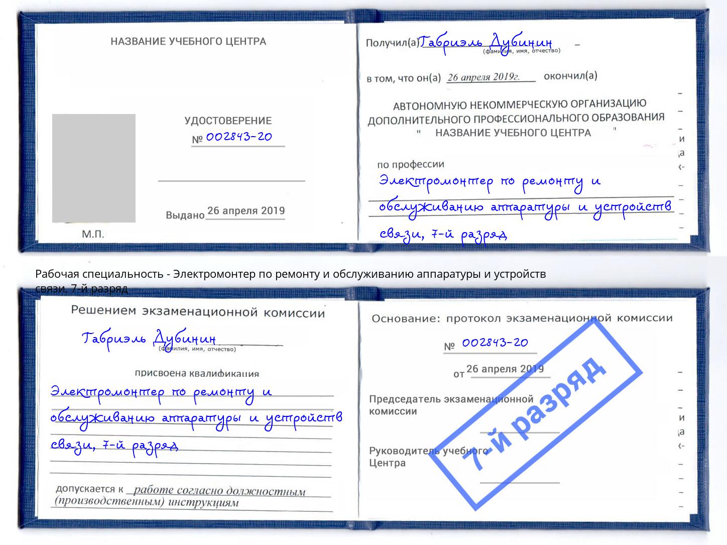 корочка 7-й разряд Электромонтер по ремонту и обслуживанию аппаратуры и устройств связи Сертолово