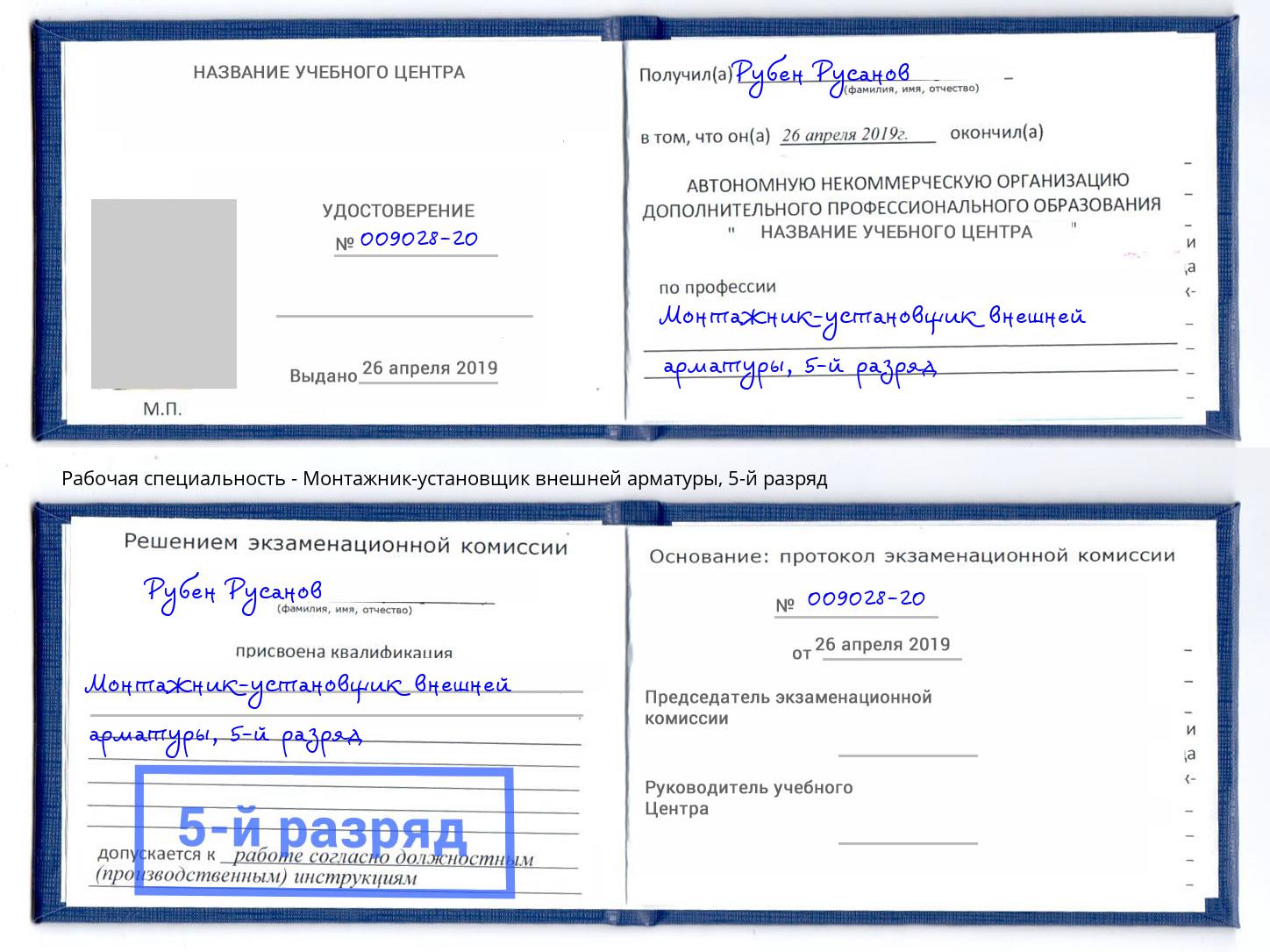 корочка 5-й разряд Монтажник-установщик внешней арматуры Сертолово