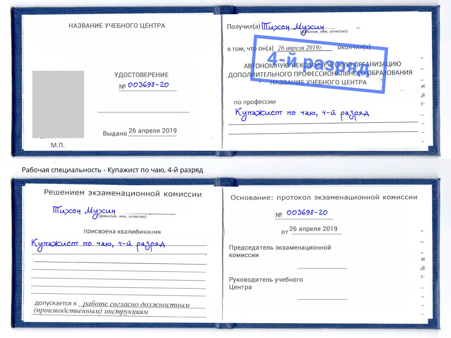 корочка 4-й разряд Купажист по чаю Сертолово