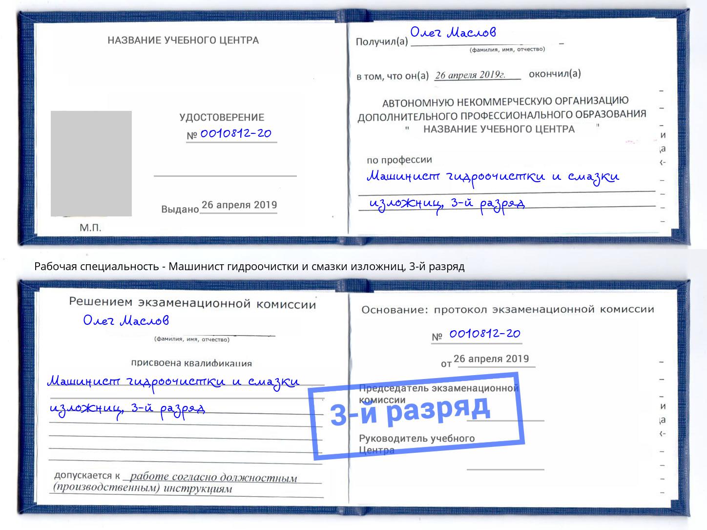 корочка 3-й разряд Машинист гидроочистки и смазки изложниц Сертолово