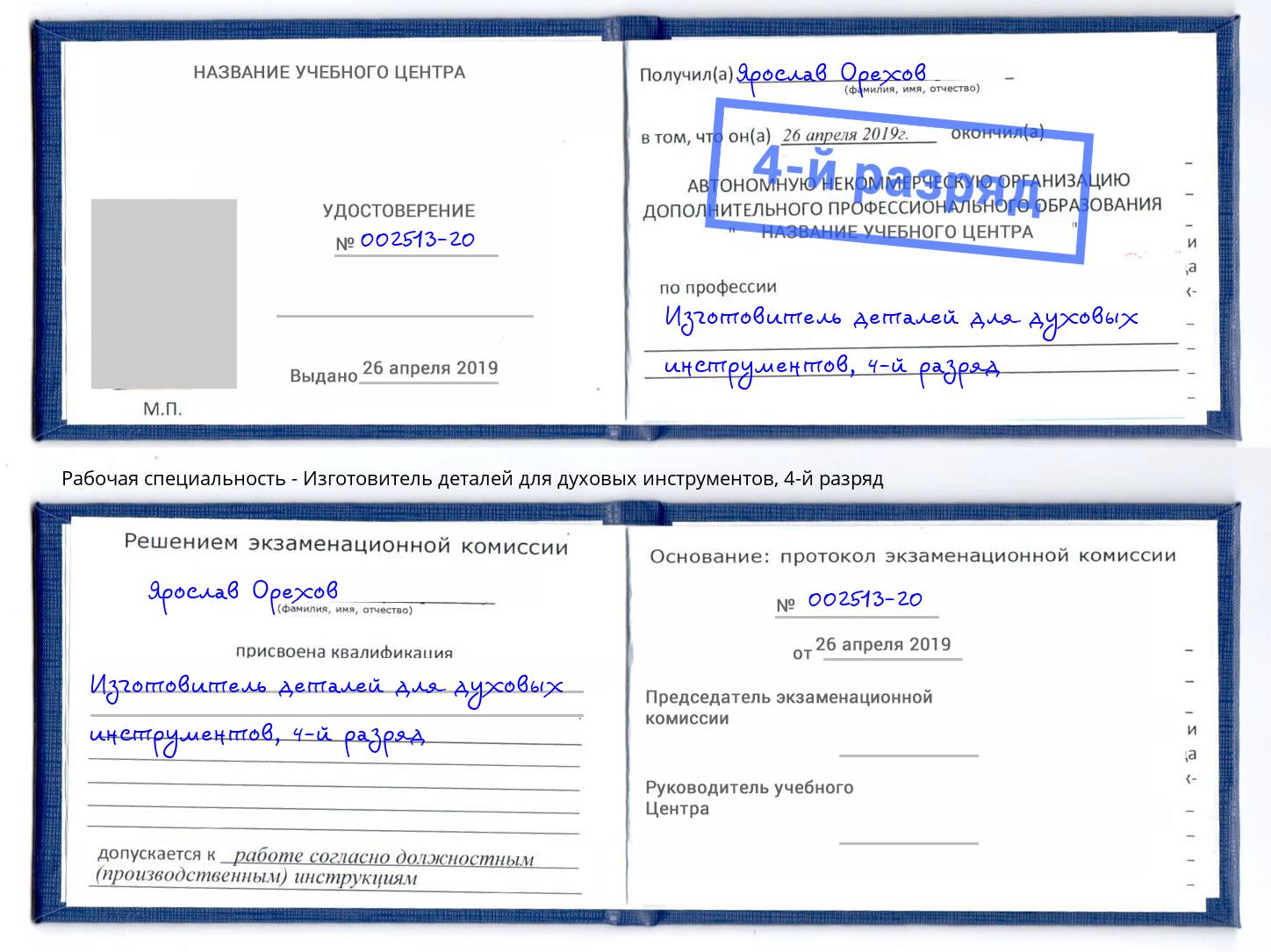 корочка 4-й разряд Изготовитель деталей для духовых инструментов Сертолово