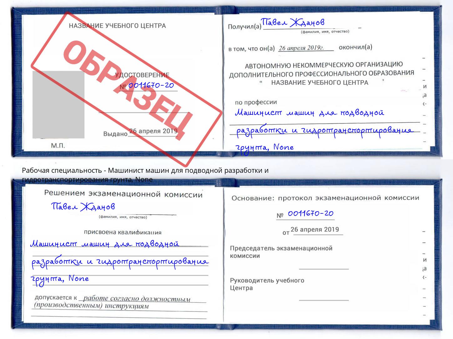 корочка None Машинист машин для подводной разработки и гидротранспортирования грунта Сертолово