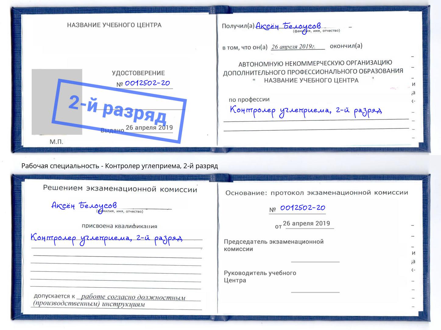 корочка 2-й разряд Контролер углеприема Сертолово