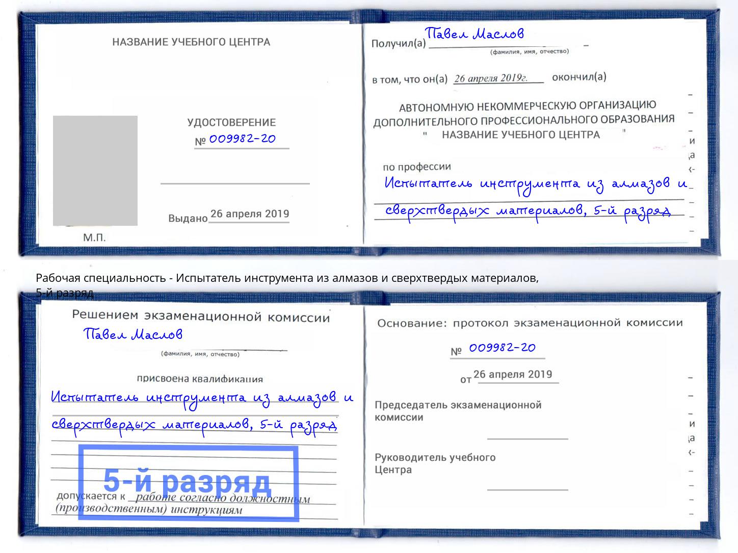 корочка 5-й разряд Испытатель инструмента из алмазов и сверхтвердых материалов Сертолово