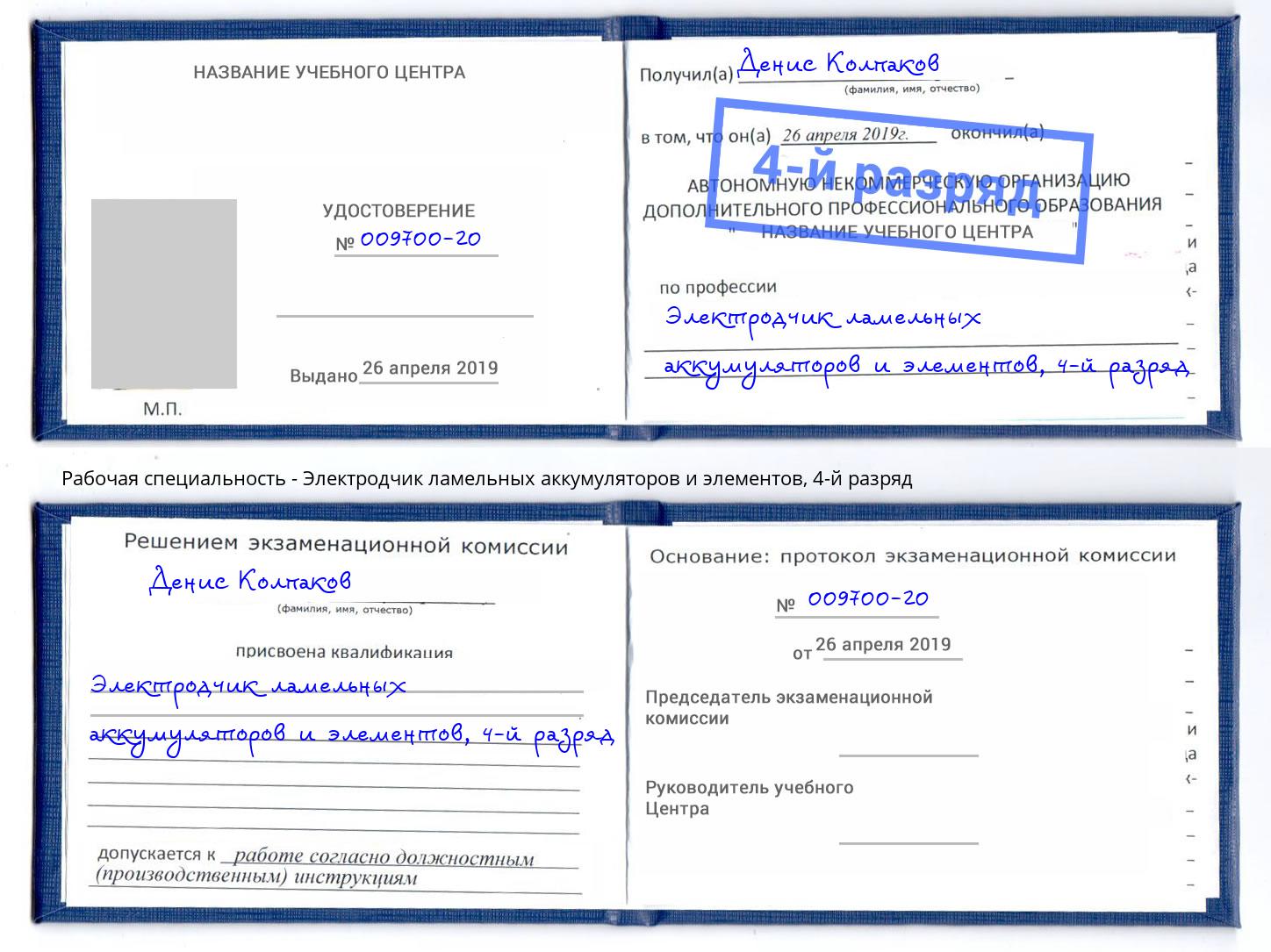 корочка 4-й разряд Электродчик ламельных аккумуляторов и элементов Сертолово