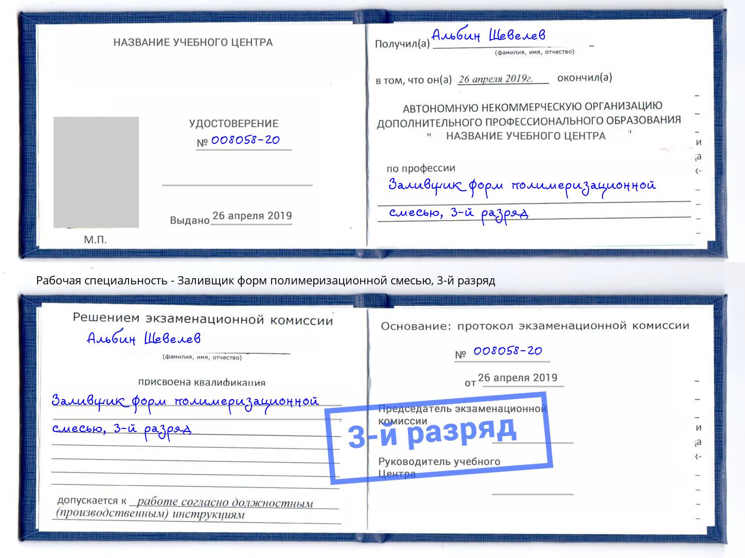 корочка 3-й разряд Заливщик форм полимеризационной смесью Сертолово