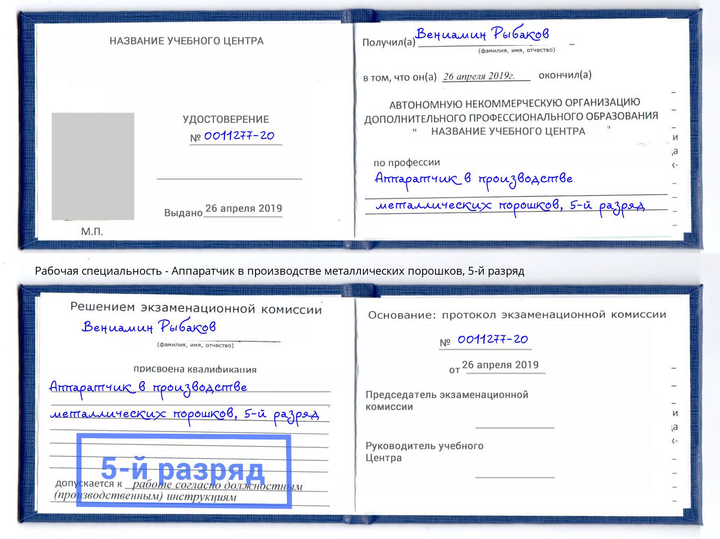 корочка 5-й разряд Аппаратчик в производстве металлических порошков Сертолово