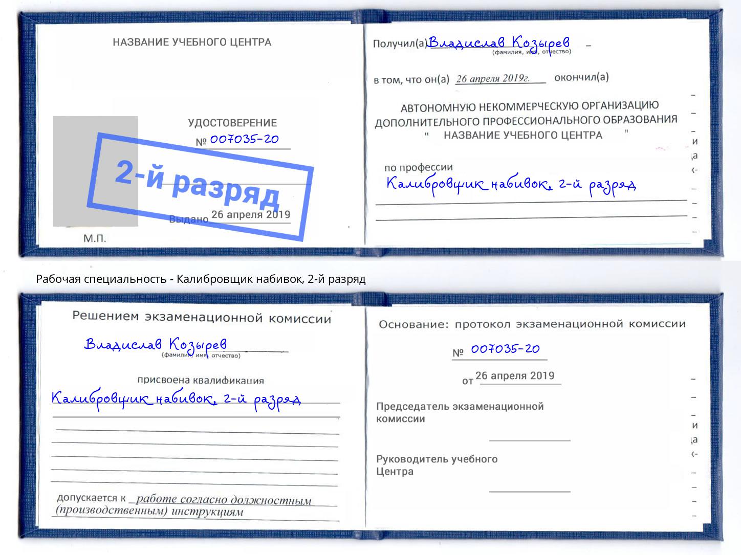 корочка 2-й разряд Калибровщик набивок Сертолово