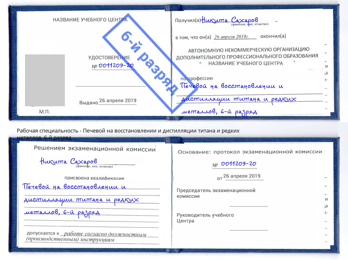 корочка 6-й разряд Печевой на восстановлении и дистилляции титана и редких металлов Сертолово