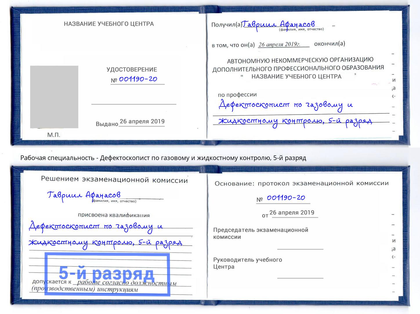 корочка 5-й разряд Дефектоскопист по газовому и жидкостному контролю Сертолово