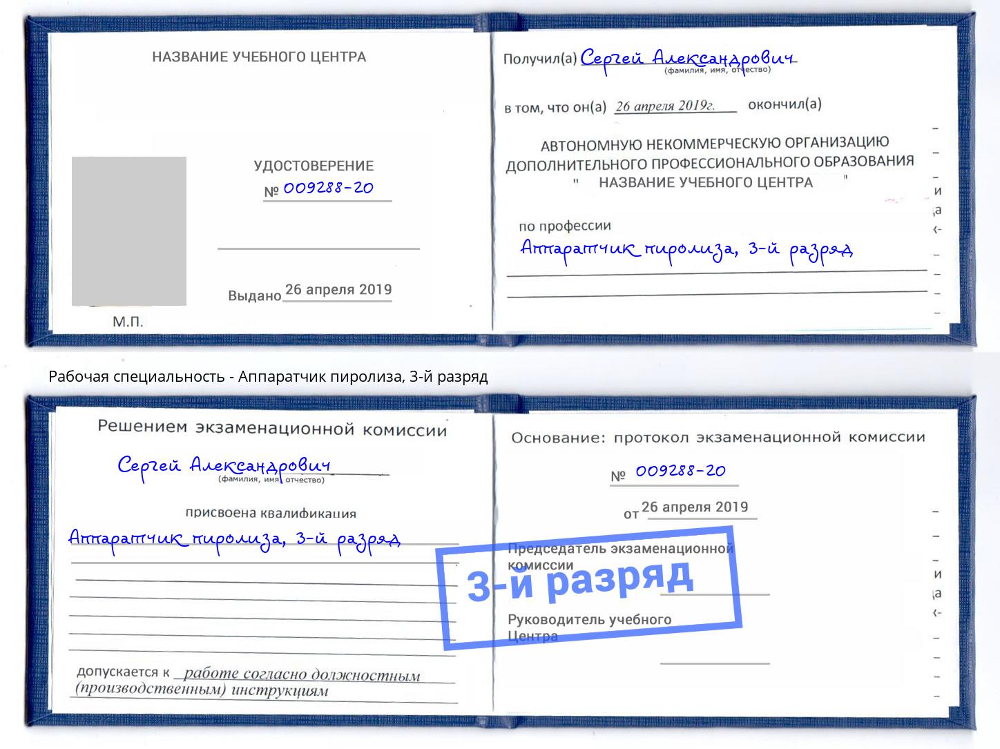 корочка 3-й разряд Аппаратчик пиролиза Сертолово