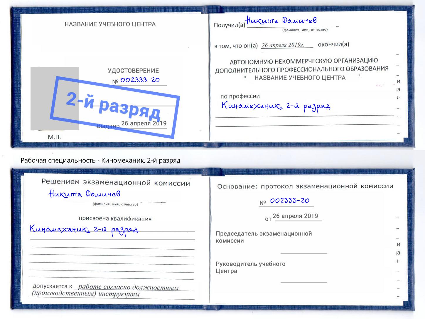 корочка 2-й разряд Киномеханик Сертолово