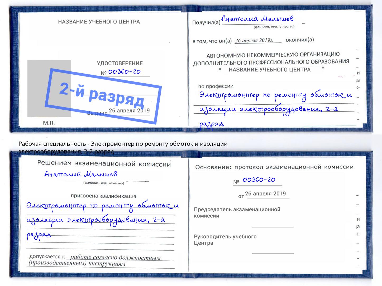 корочка 2-й разряд Электромонтер по ремонту обмоток и изоляции электрооборудования Сертолово