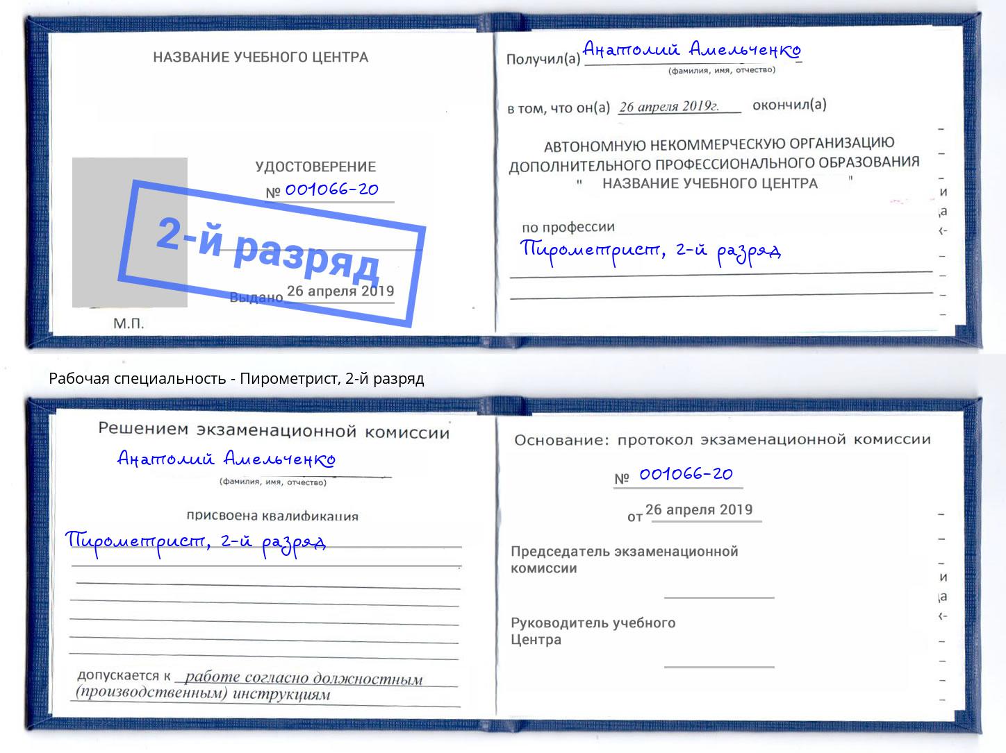 корочка 2-й разряд Пирометрист Сертолово