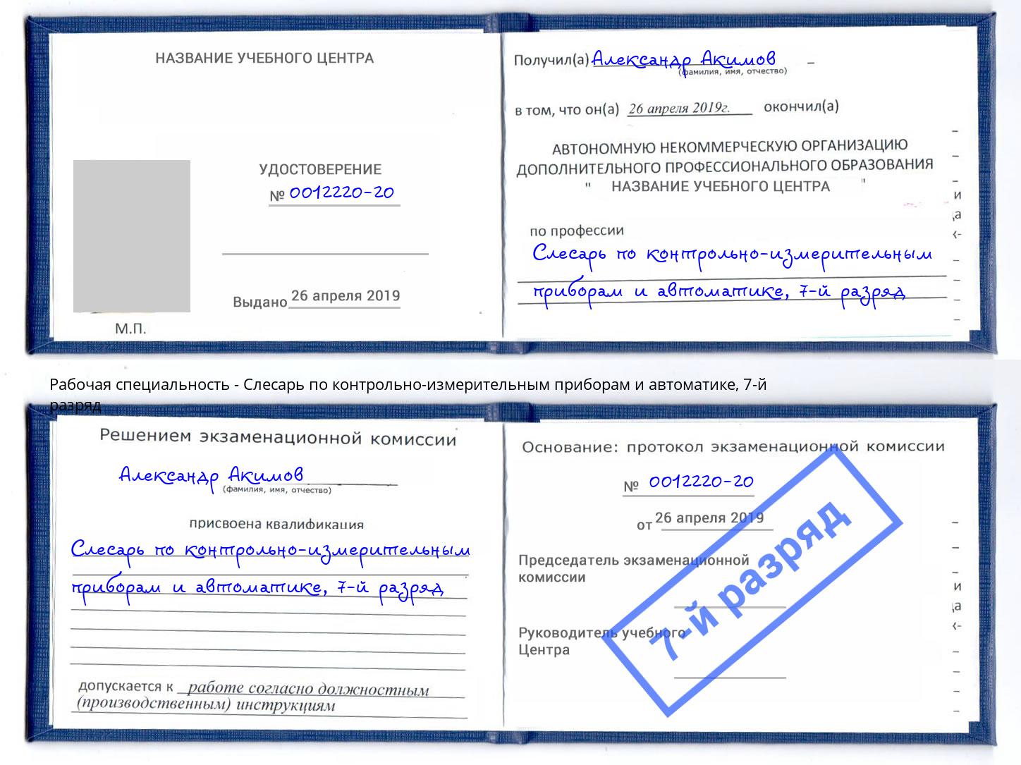 корочка 7-й разряд Слесарь по контрольно-измерительным приборам и автоматике Сертолово