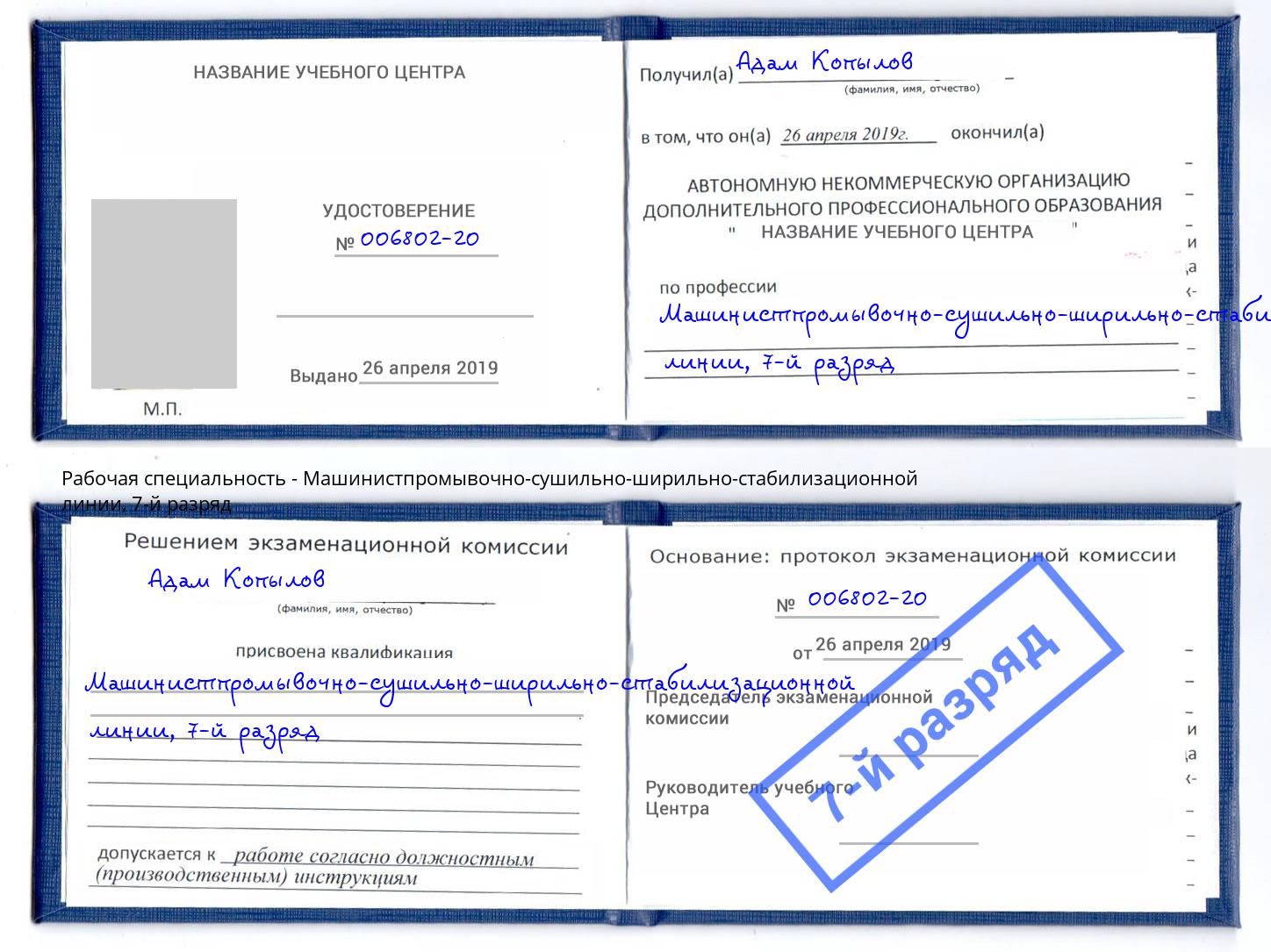 корочка 7-й разряд Машинистпромывочно-сушильно-ширильно-стабилизационной линии Сертолово