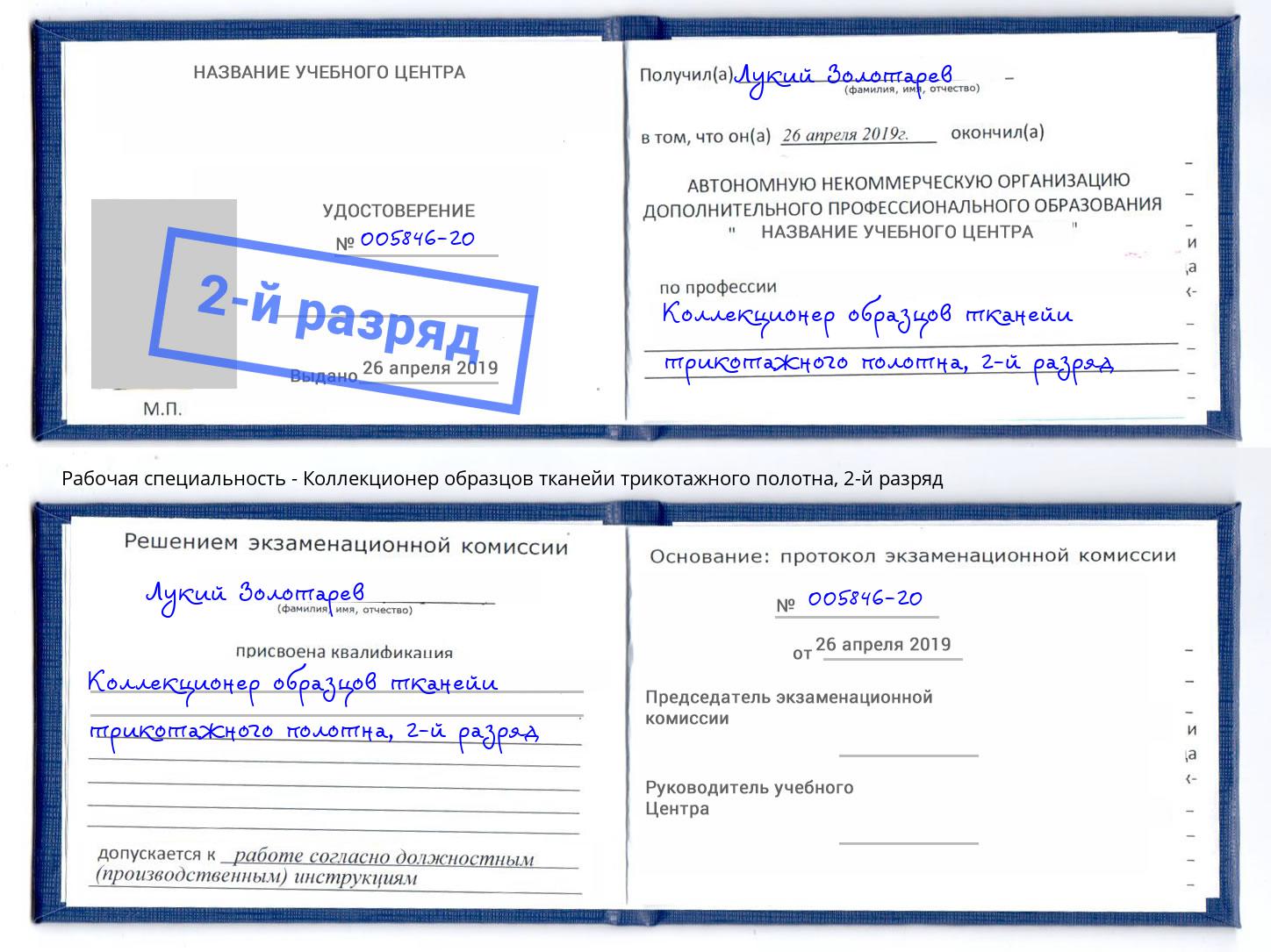 корочка 2-й разряд Коллекционер образцов тканейи трикотажного полотна Сертолово