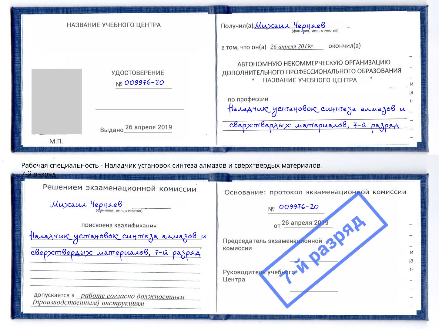 корочка 7-й разряд Наладчик установок синтеза алмазов и сверхтвердых материалов Сертолово