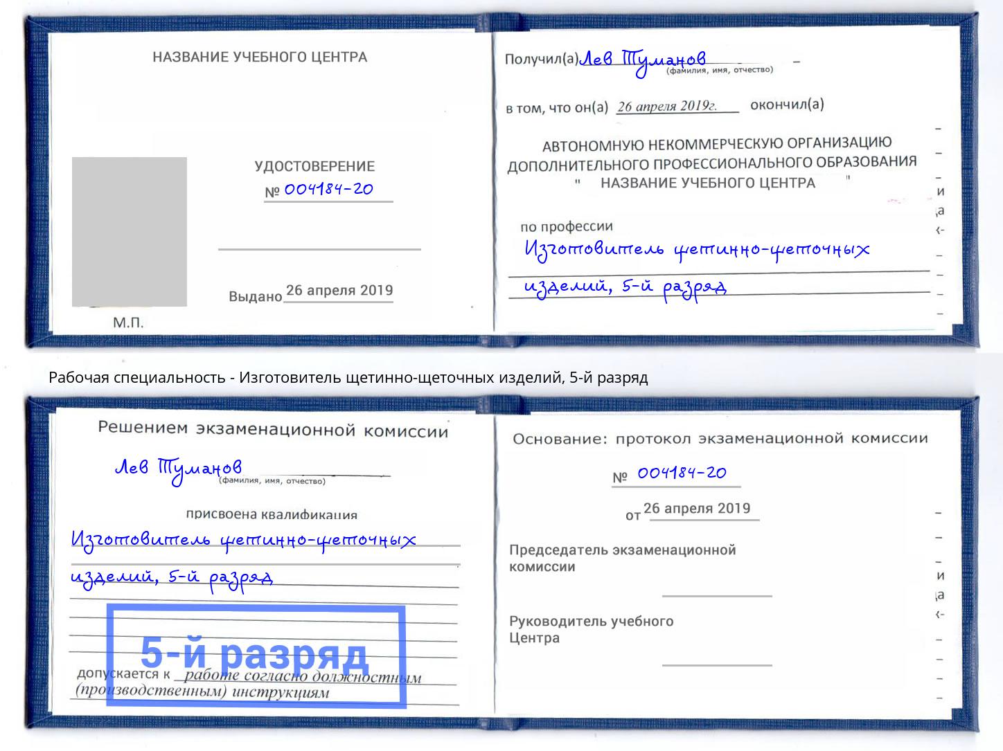 корочка 5-й разряд Изготовитель щетинно-щеточных изделий Сертолово