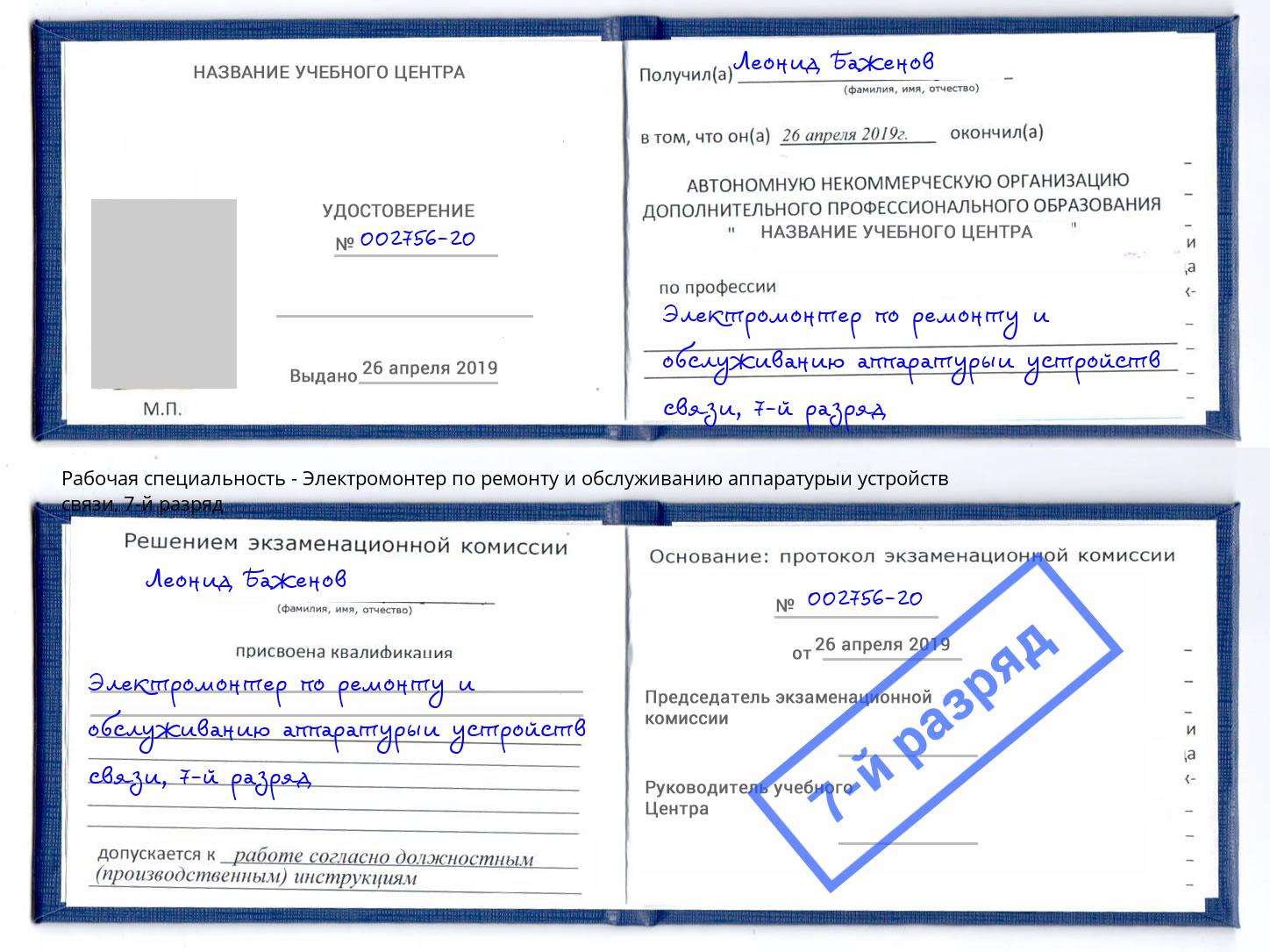 корочка 7-й разряд Электромонтер по ремонту и обслуживанию аппаратурыи устройств связи Сертолово