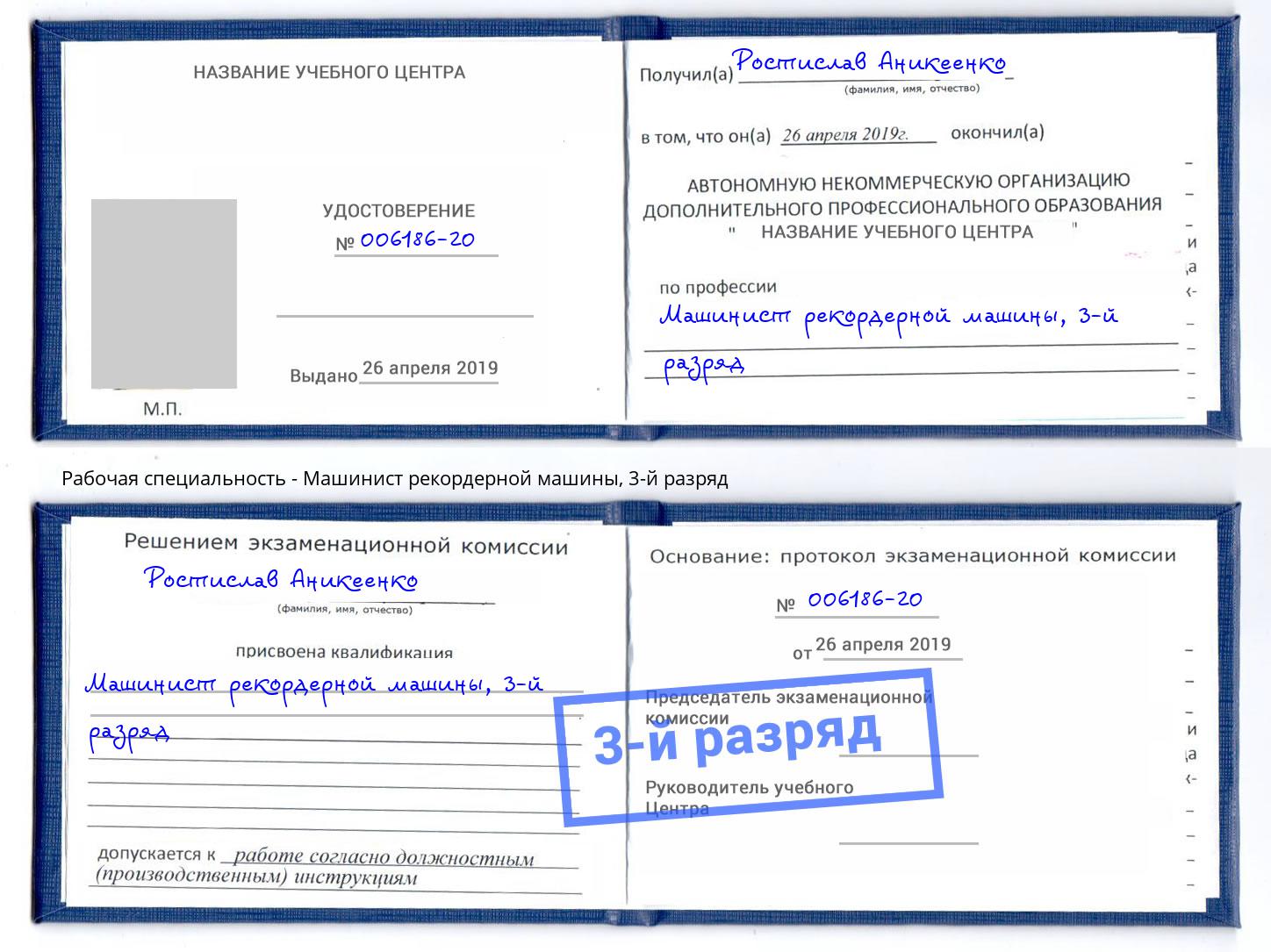 корочка 3-й разряд Машинист рекордерной машины Сертолово