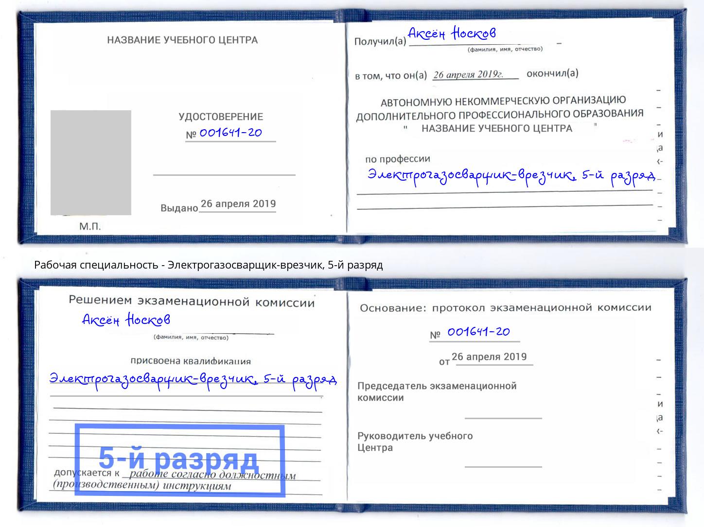 корочка 5-й разряд Электрогазосварщик – врезчик Сертолово