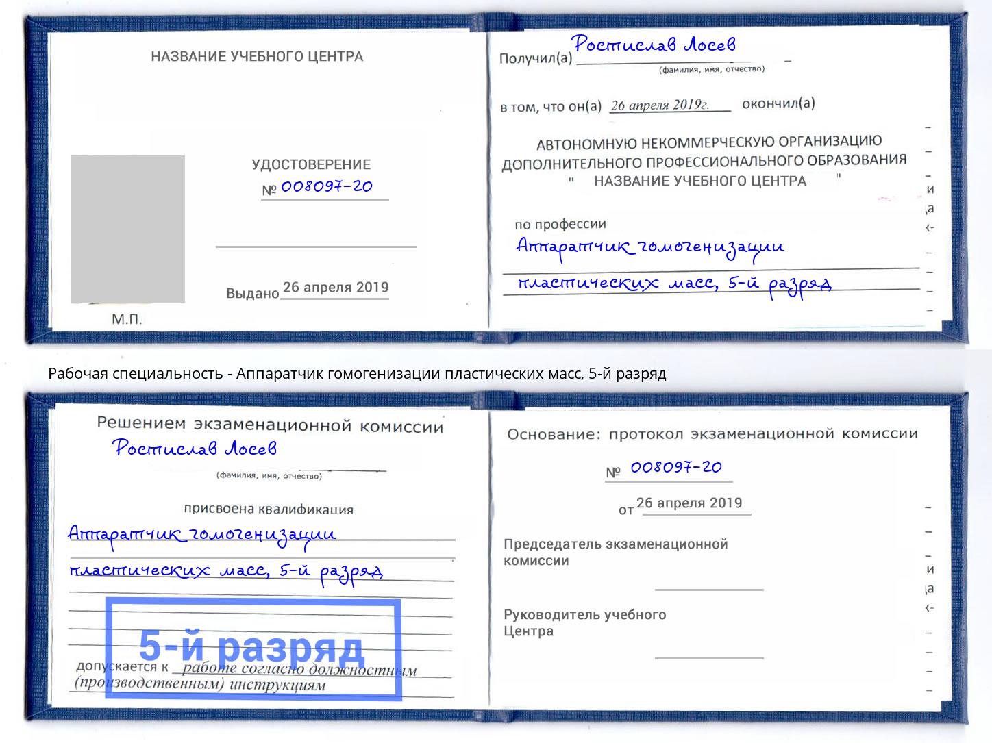 корочка 5-й разряд Аппаратчик гомогенизации пластических масс Сертолово