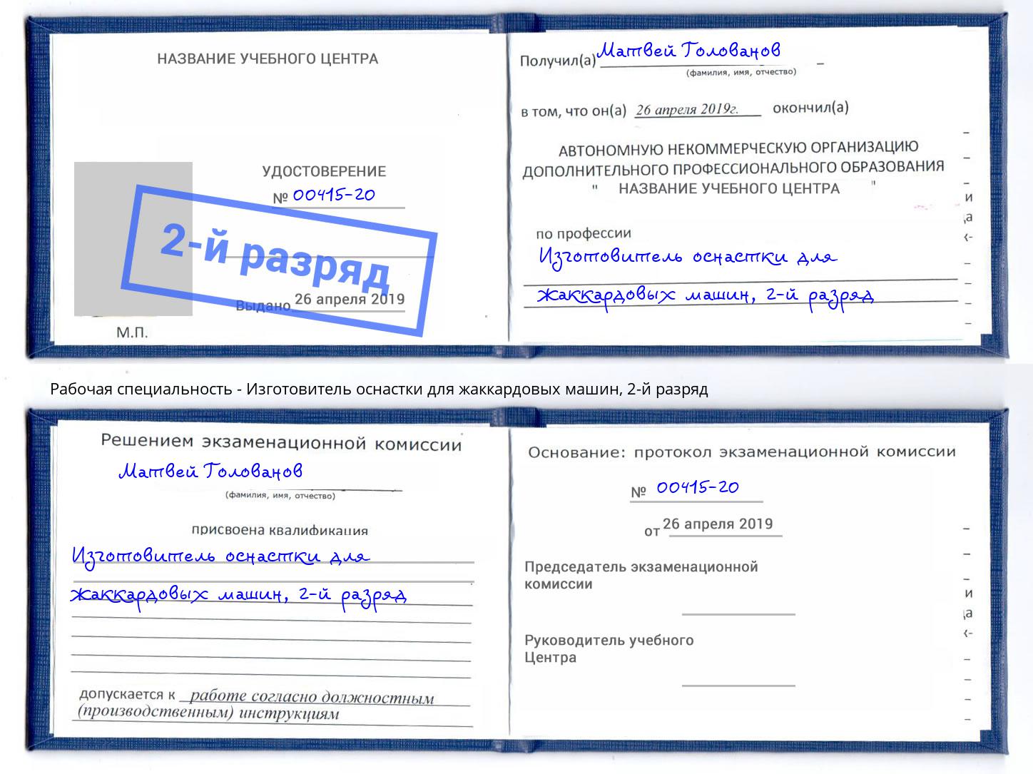 корочка 2-й разряд Изготовитель оснастки для жаккардовых машин Сертолово