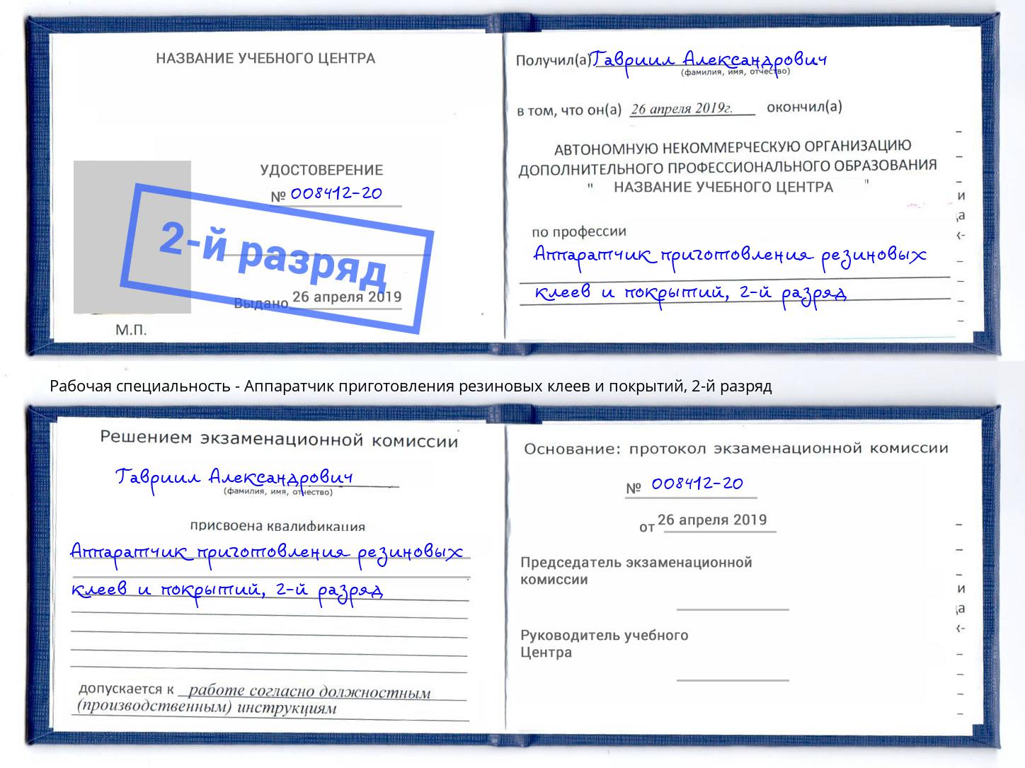 корочка 2-й разряд Аппаратчик приготовления резиновых клеев и покрытий Сертолово