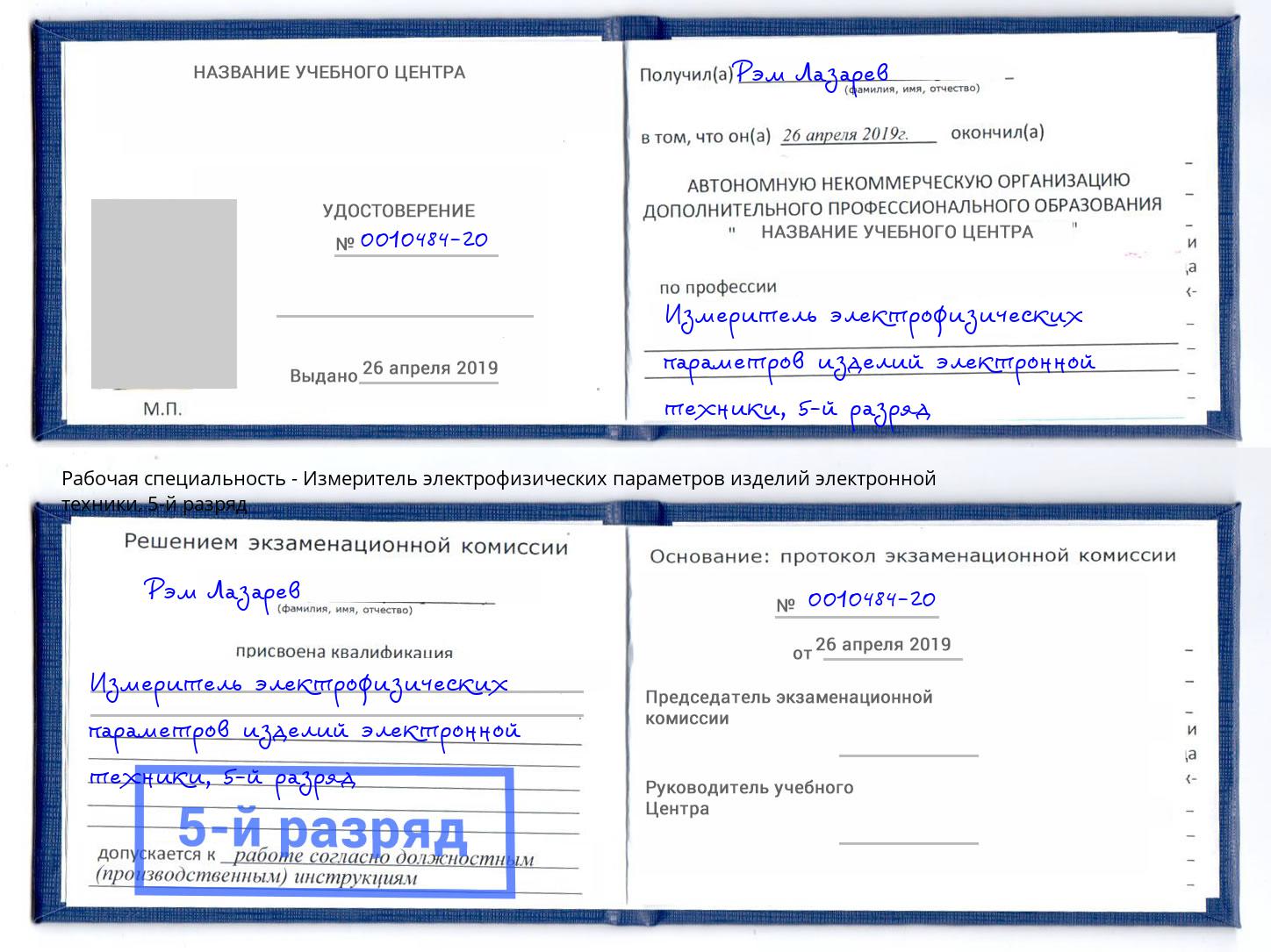корочка 5-й разряд Измеритель электрофизических параметров изделий электронной техники Сертолово