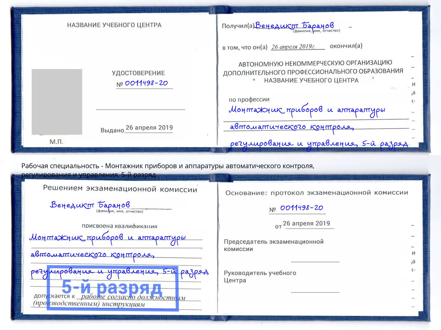 корочка 5-й разряд Монтажник приборов и аппаратуры автоматического контроля, регулирования и управления Сертолово