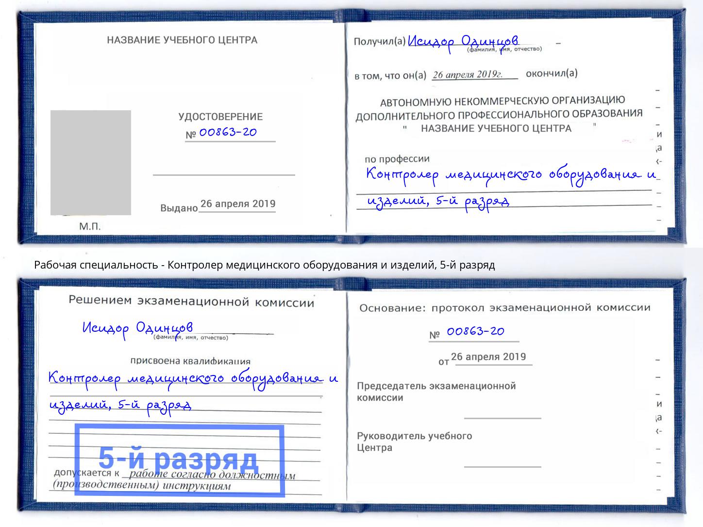 корочка 5-й разряд Контролер медицинского оборудования и изделий Сертолово