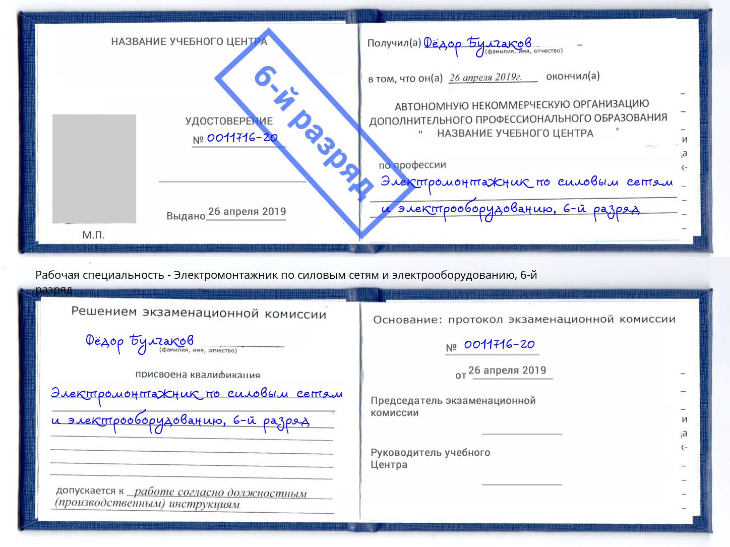 корочка 6-й разряд Электромонтажник по силовым линиям и электрооборудованию Сертолово