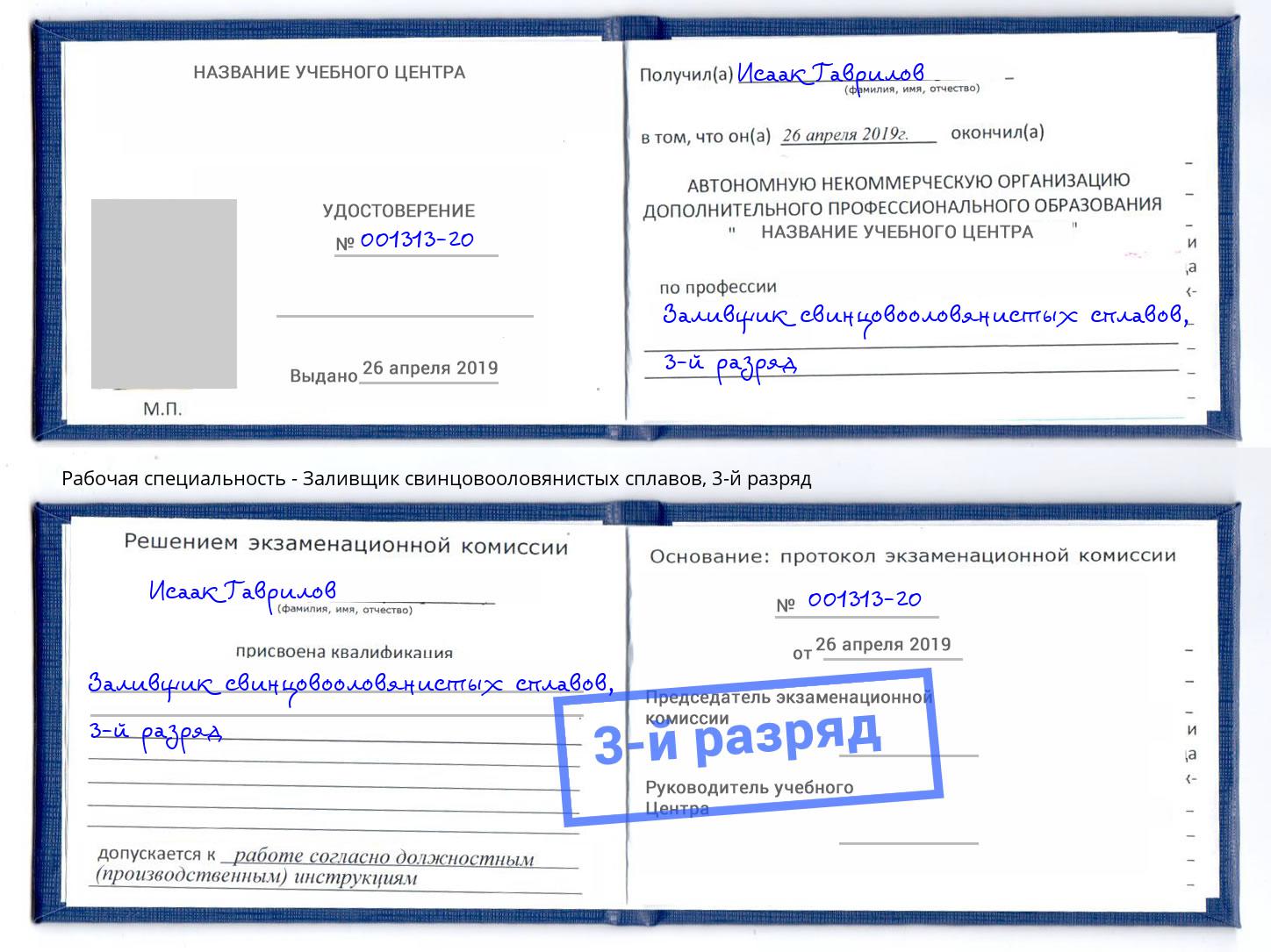 корочка 3-й разряд Заливщик свинцовооловянистых сплавов Сертолово