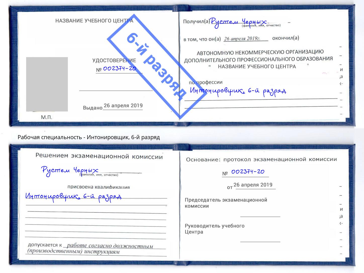 корочка 6-й разряд Интонировщик Сертолово