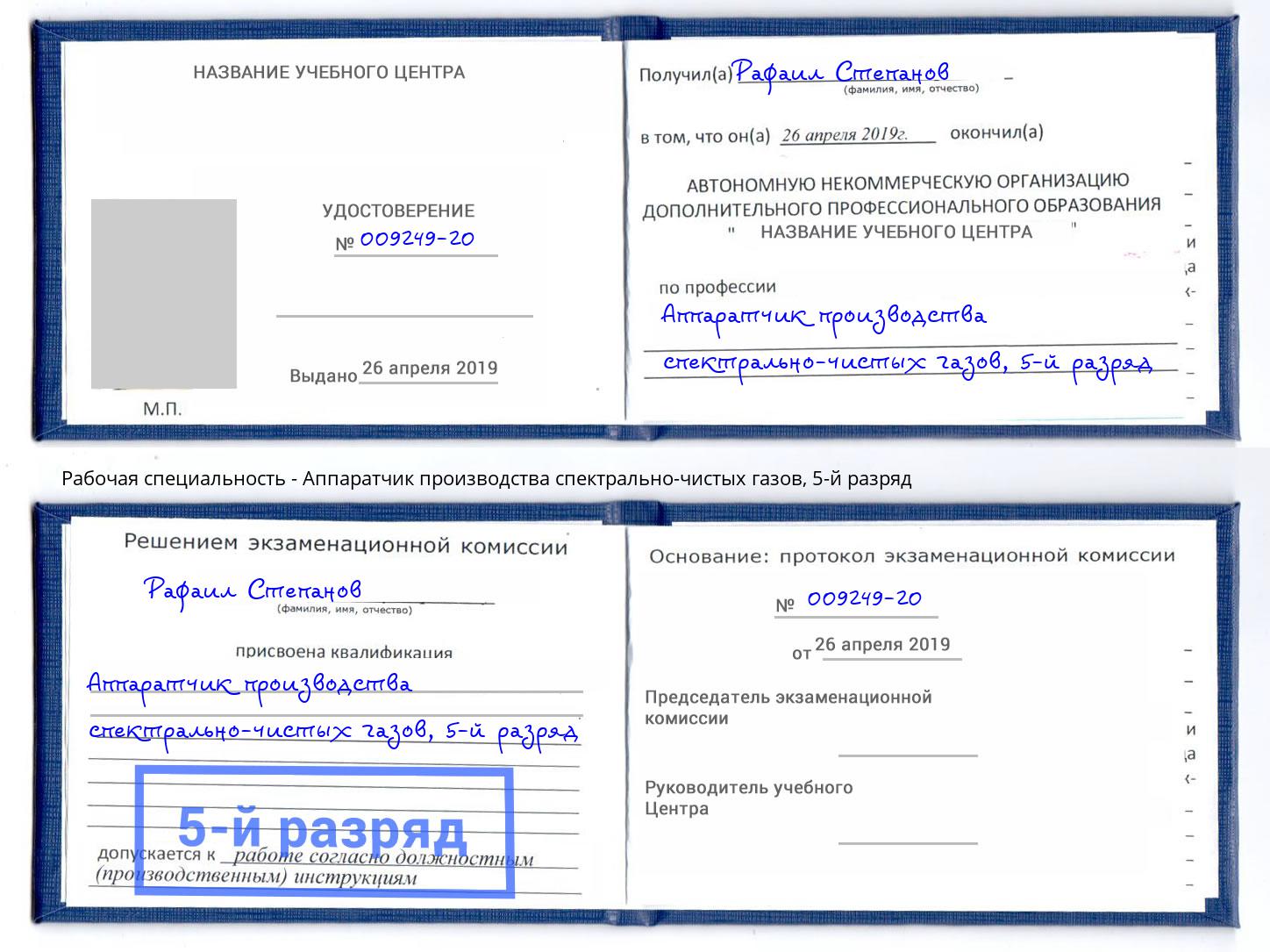 корочка 5-й разряд Аппаратчик производства спектрально-чистых газов Сертолово