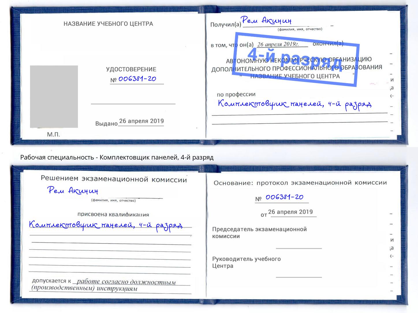 корочка 4-й разряд Комплектовщик панелей Сертолово