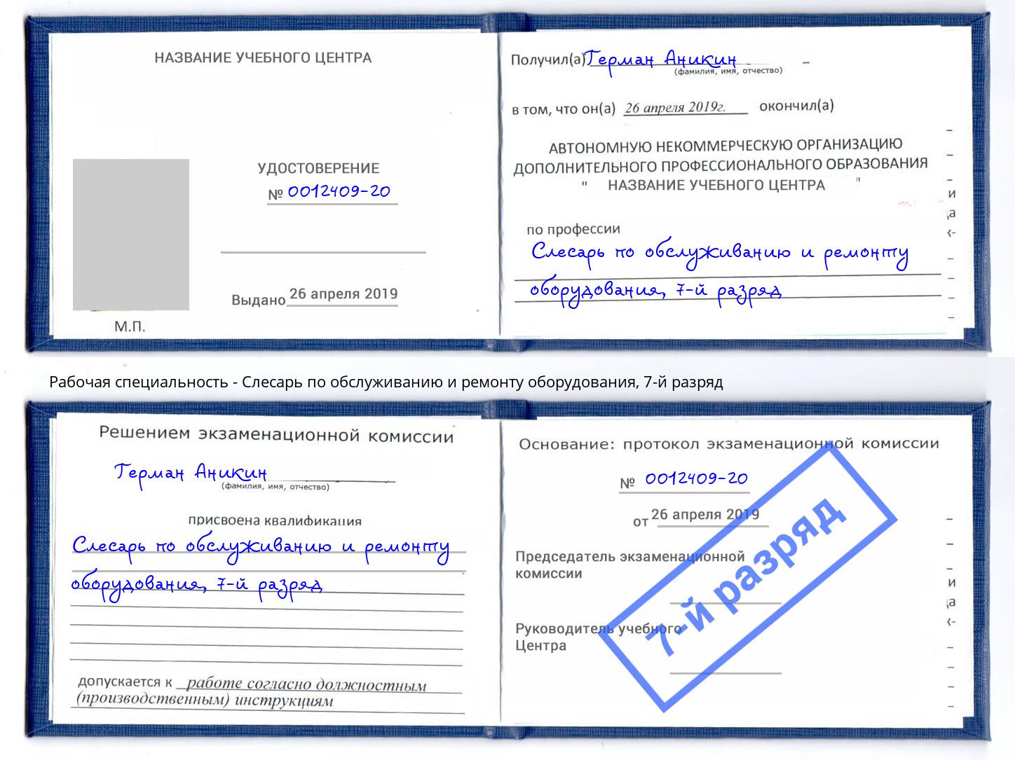 корочка 7-й разряд Слесарь по обслуживанию и ремонту оборудования Сертолово