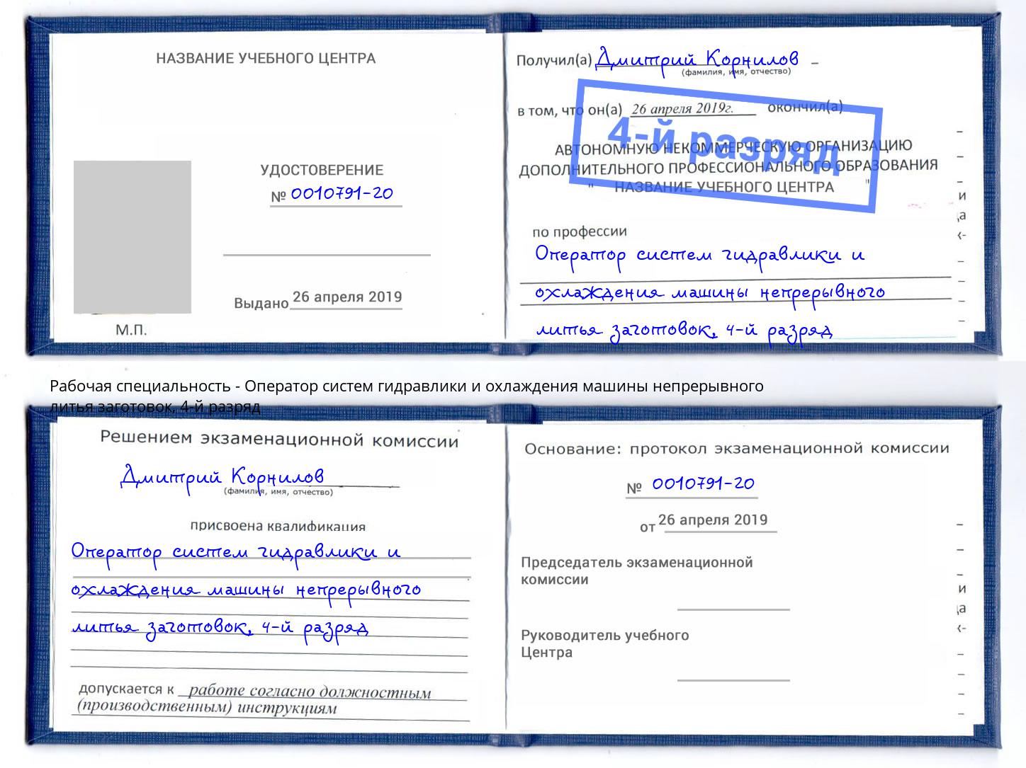 корочка 4-й разряд Оператор систем гидравлики и охлаждения машины непрерывного литья заготовок Сертолово