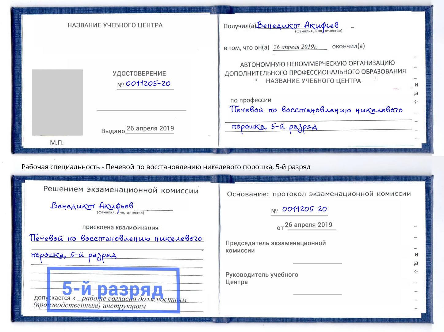 корочка 5-й разряд Печевой по восстановлению никелевого порошка Сертолово