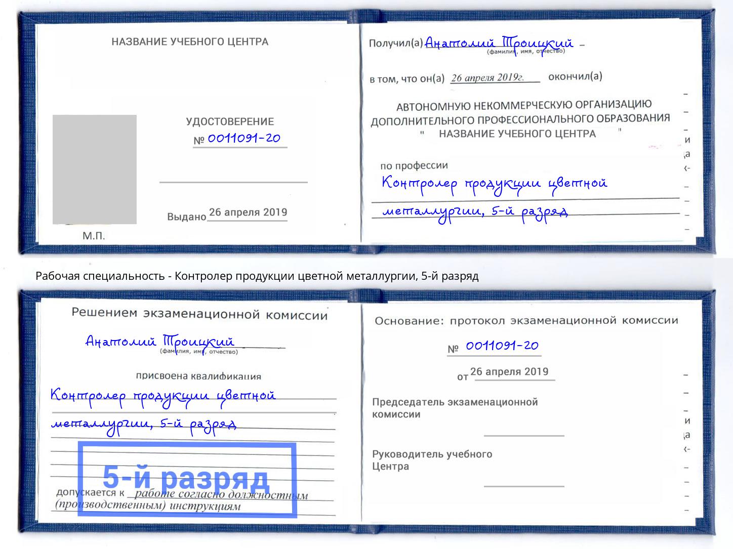 корочка 5-й разряд Контролер продукции цветной металлургии Сертолово