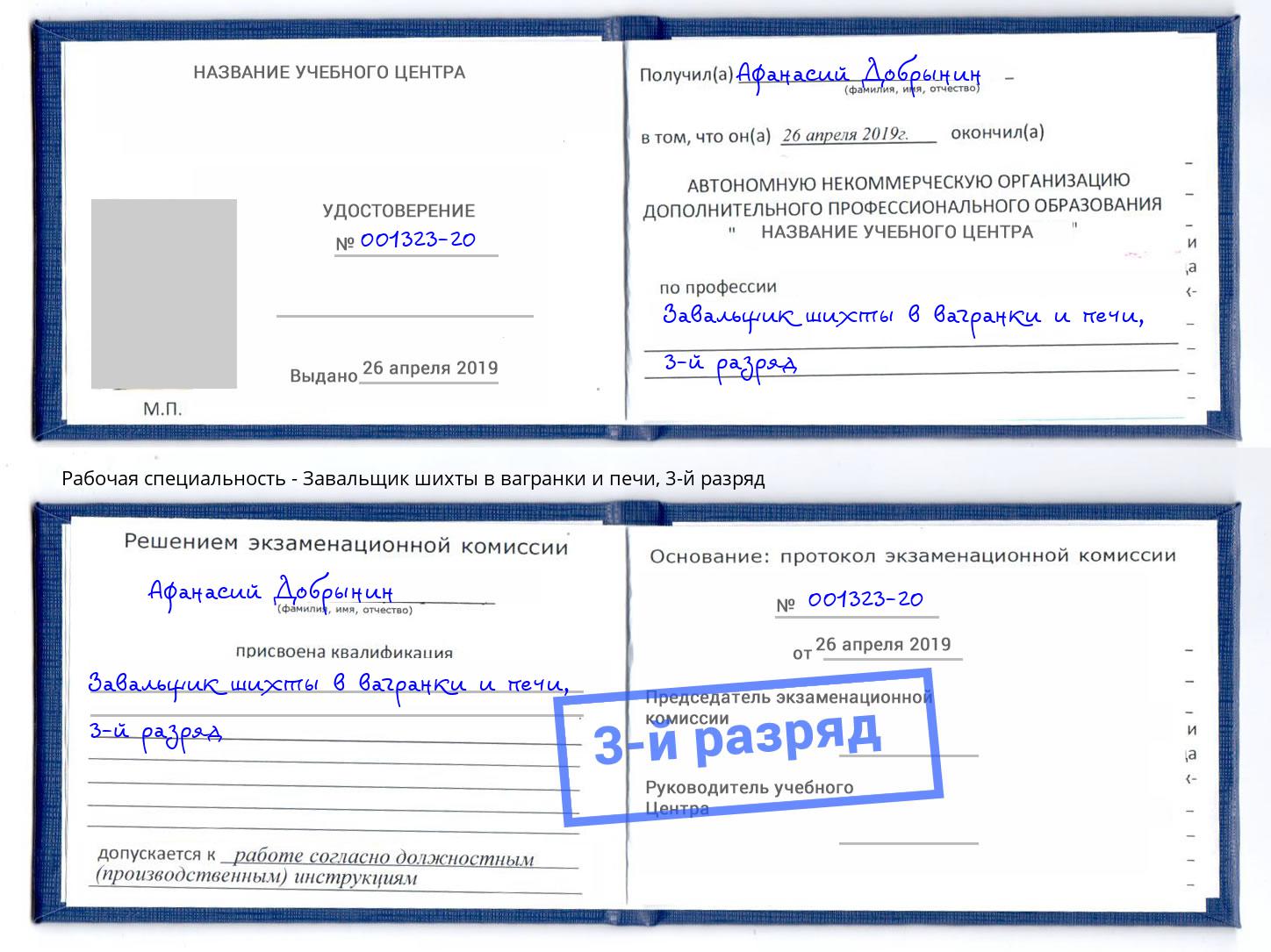 корочка 3-й разряд Завальщик шихты в вагранки и печи Сертолово