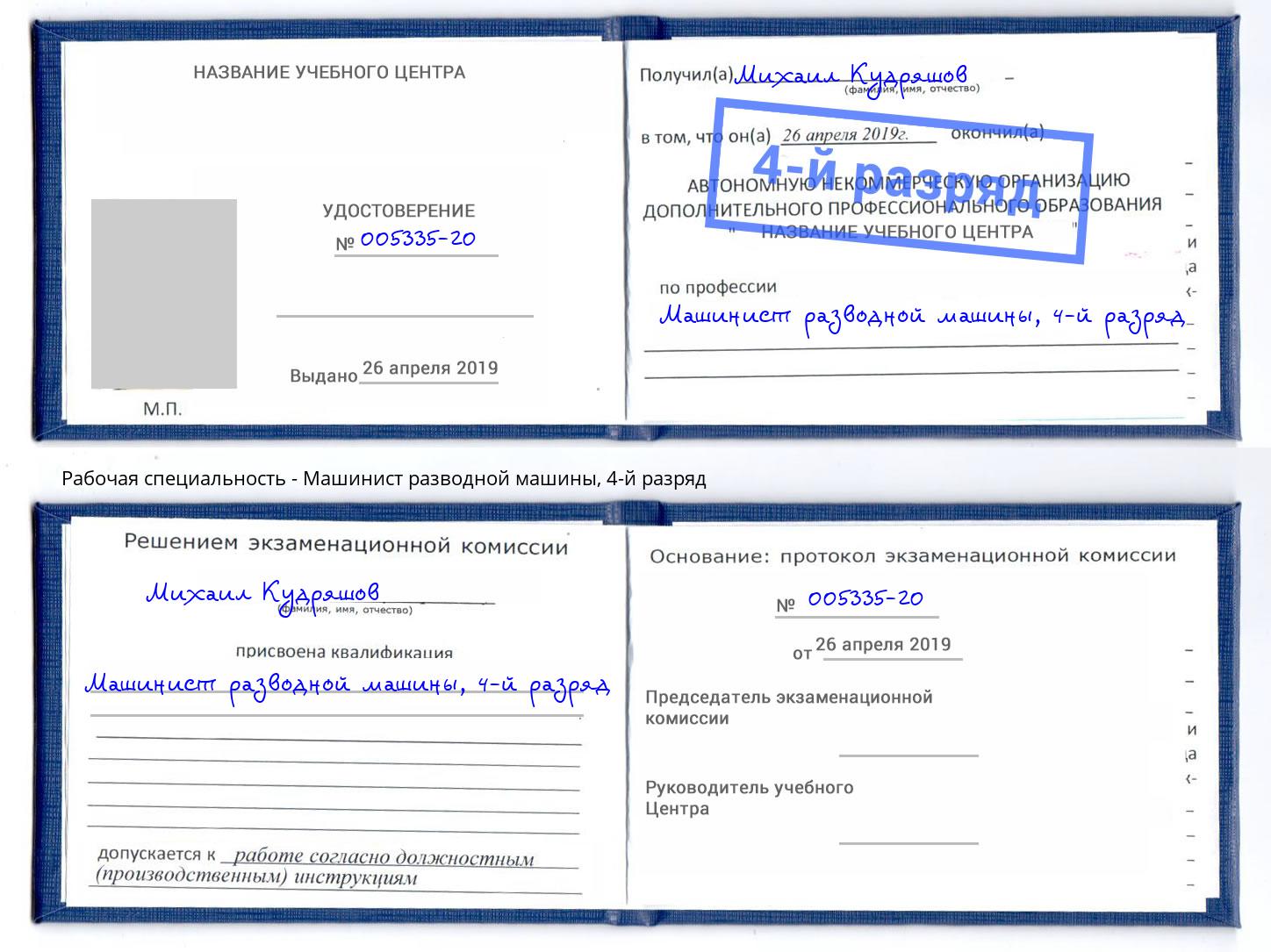 корочка 4-й разряд Машинист разводной машины Сертолово