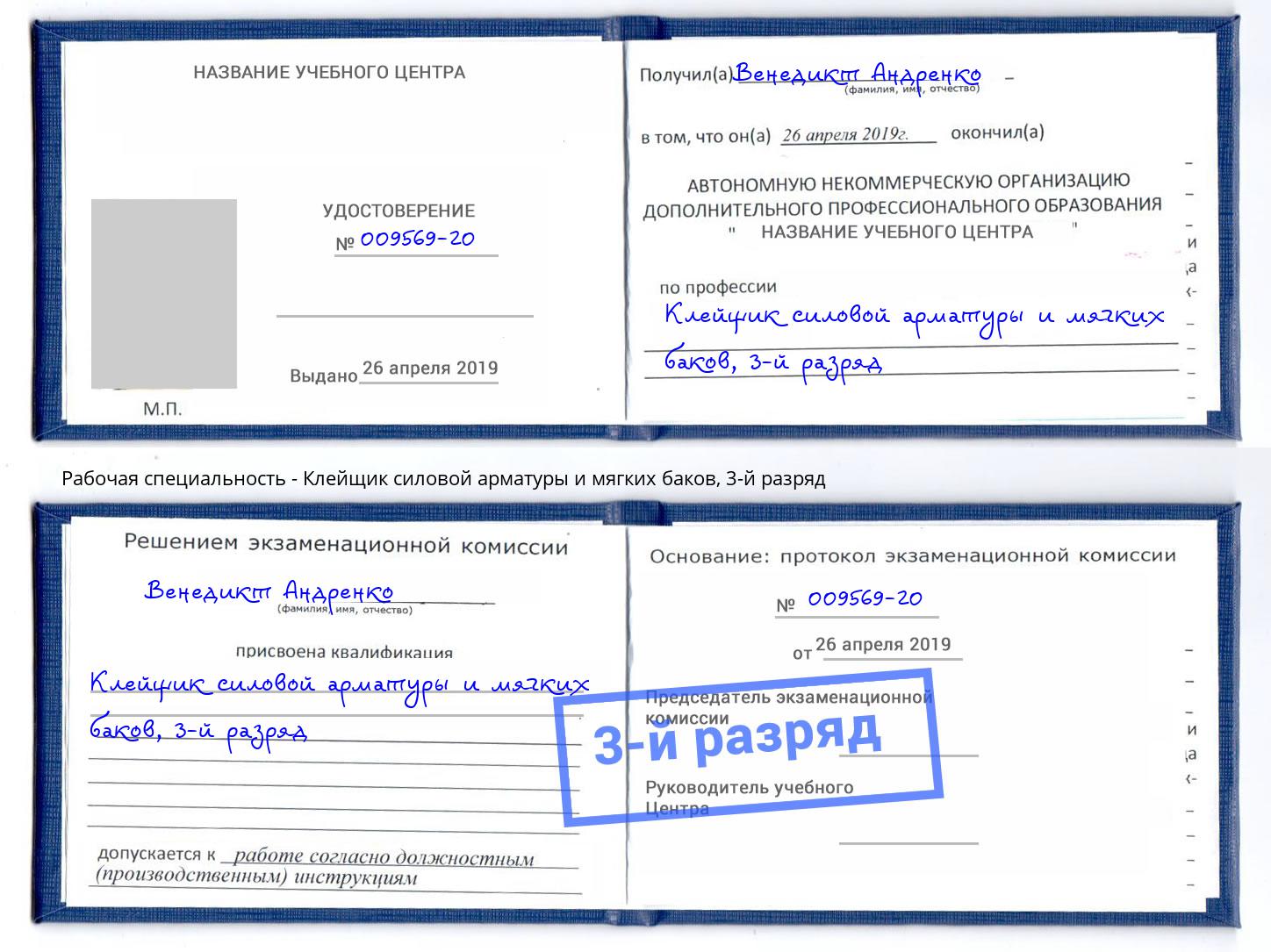 корочка 3-й разряд Клейщик силовой арматуры и мягких баков Сертолово