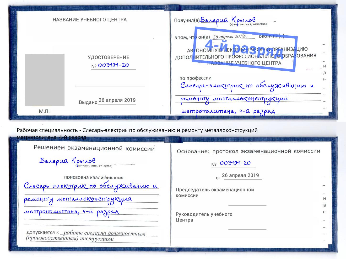 корочка 4-й разряд Слесарь-электрик по обслуживанию и ремонту металлоконструкций метрополитена Сертолово